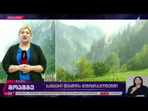 ხანძარი მესტიის მუნიციპალიტეტში